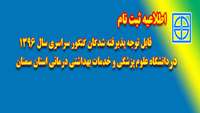 اطلاعیه ثبت نام از پذیرفته شدگان آزمون  کنکور سراسری  سال 96 در  دانشگاه علوم پزشکی و خدمات بهداشتی درمانی استان سمنان 